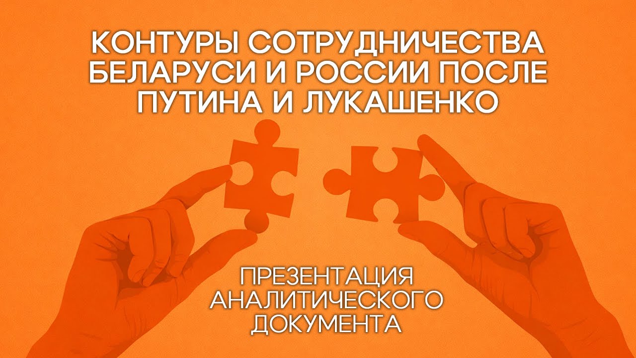 Контуры сотрудничества Беларуси и России после Путина и Лукашенко: презентация документа