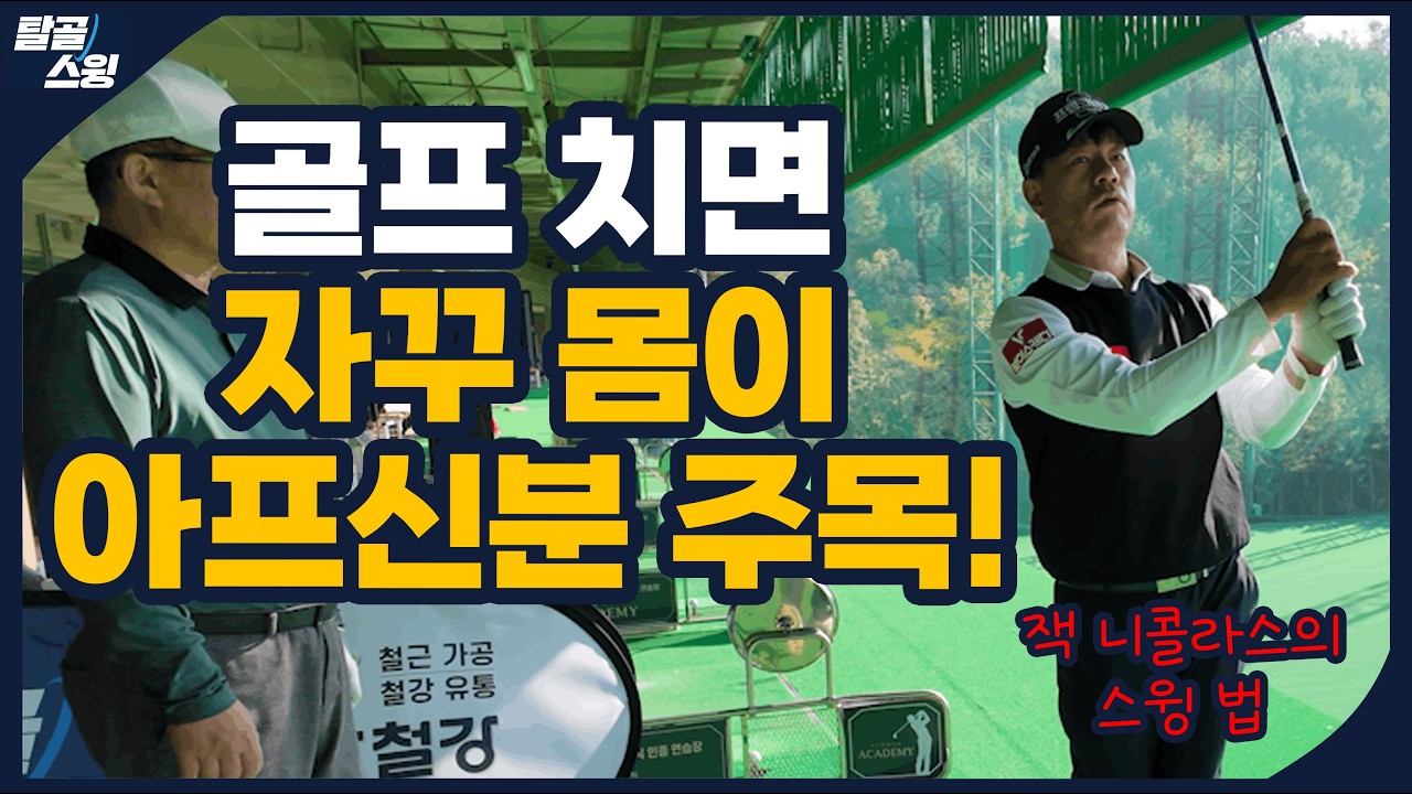 탈골스윙- 골프는 재밌는데 몸이 아프면 스트레스 받지요