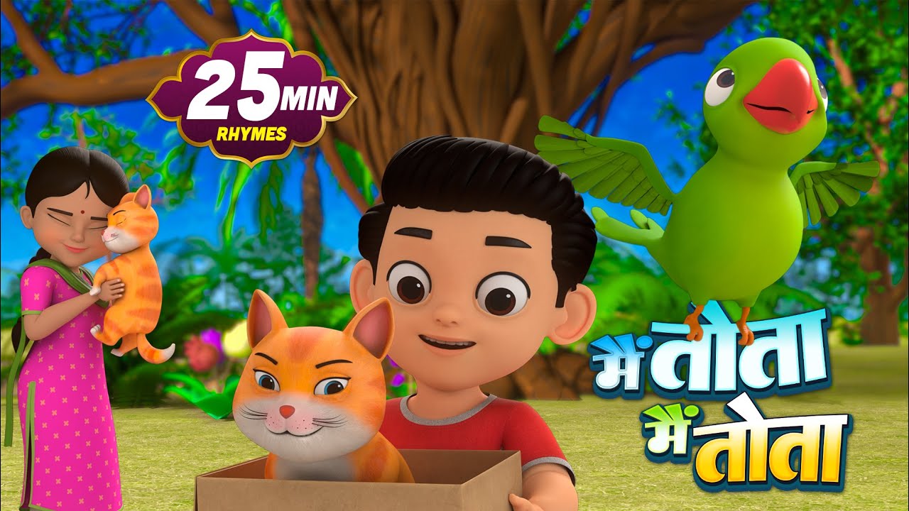 Mai Tota Mai Tota | मैं तोता मैं तोता | Hindi Rhymes for Kids | Nursery Rhymes Tota Mai Mai