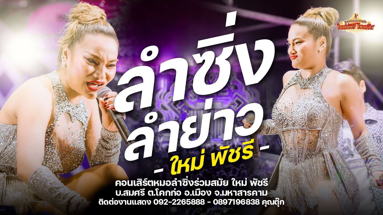 ลำซิ่ง ลำย่าว - ใหม่ พัชรี ไชยเลิศ (แสดงสด ลำซิ่งเต็มวง) : บ.สมศรี อ.เมืองมหาสารคาม