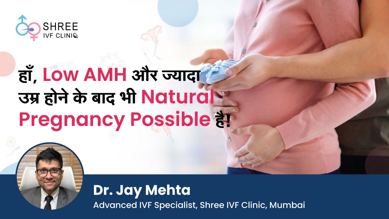 हाँ, Low AMH और ज्यादा उम्र होने के बाद भी Natural Pregnancy Possible है! | Low AMH | Dr Jay Mehta