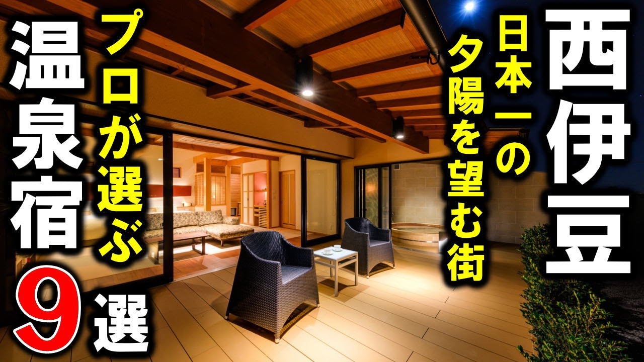 【静岡県/西伊豆】旅行や観光におすすめ温泉旅館9選！プロが設備重視で西伊豆（三津・戸田・土肥・堂ヶ島）エリアの宿泊施設を紹介します！＜伊豆シリーズ⑤＞