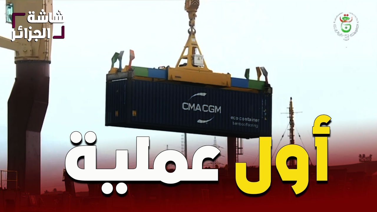 جيجل - ميناء جن جن | أول عملية للشحن العابر على المستوى الوطني