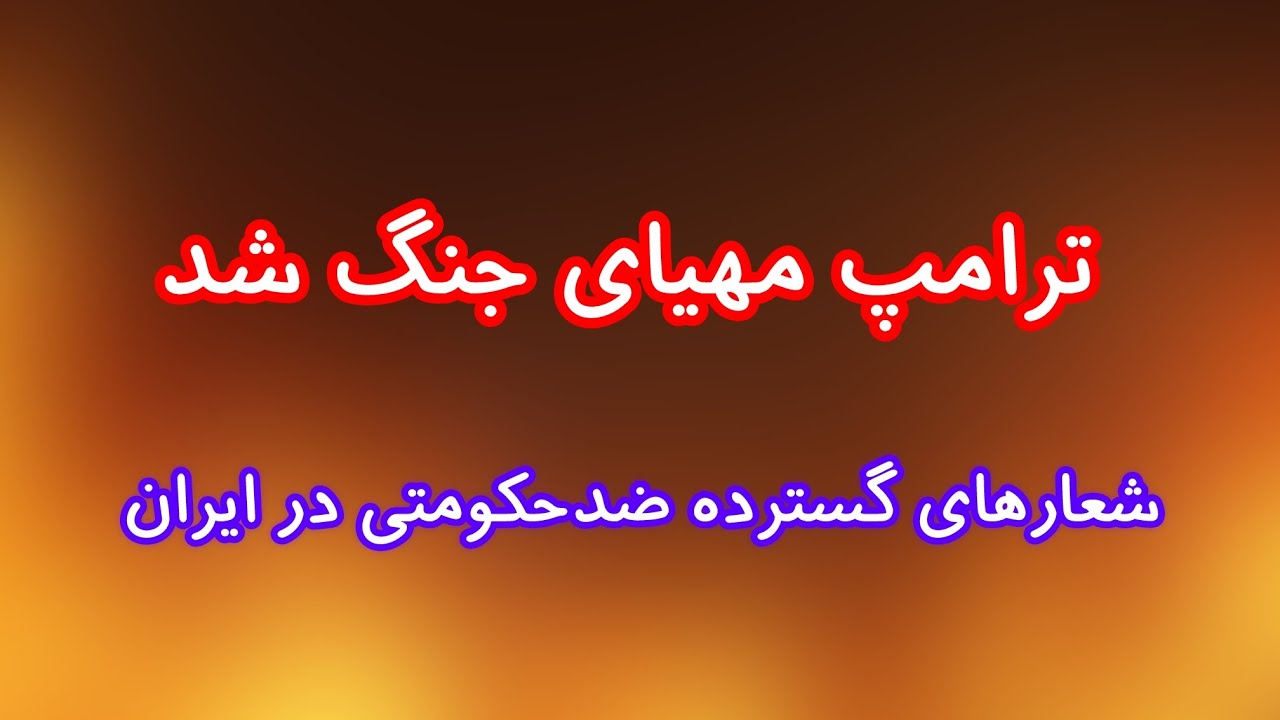 ترامپ مهیای جنگ شد/ شعارهای گسترده ضدحکومتی در ایران