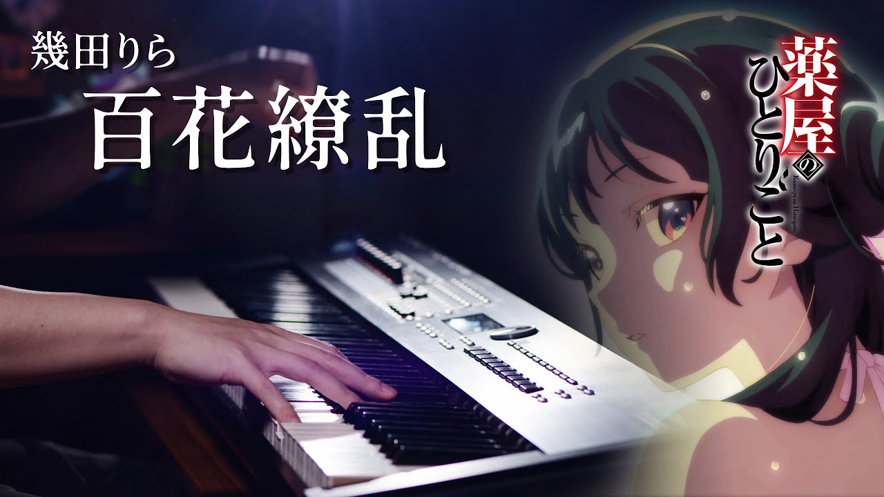 【超上級ピアノ】幾田りら「百花繚乱」を弾いてみた『薬屋のひとりごと』第２期OP｜SLSMusic