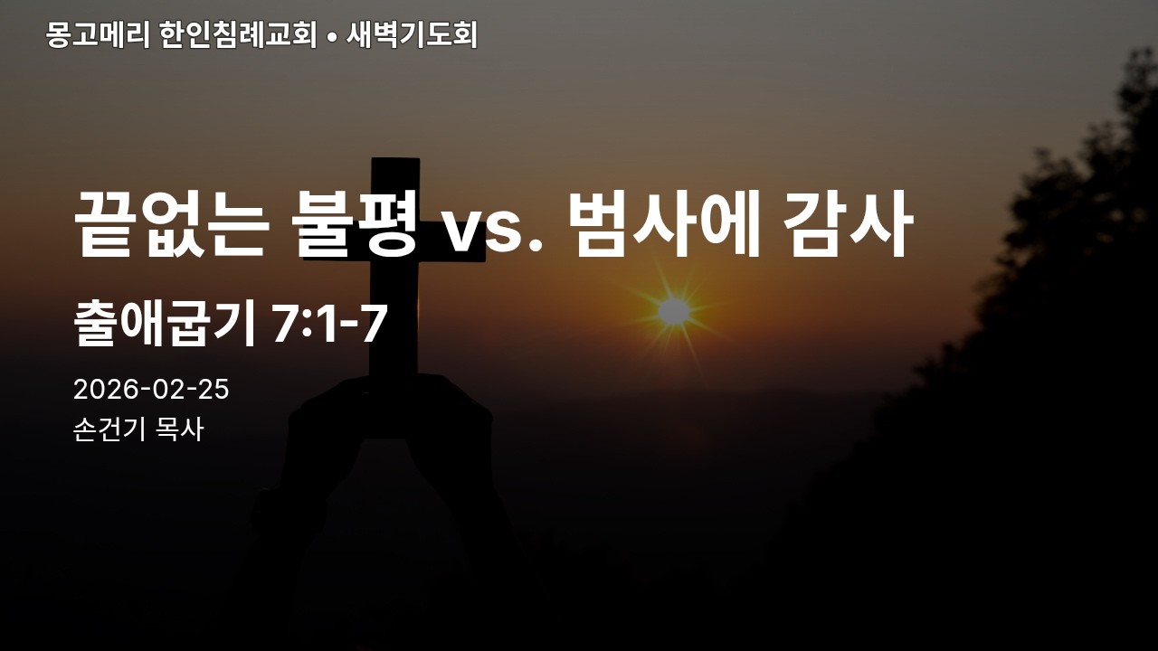 출애굽기 17장 1절 7절 20260225 새벽기도회