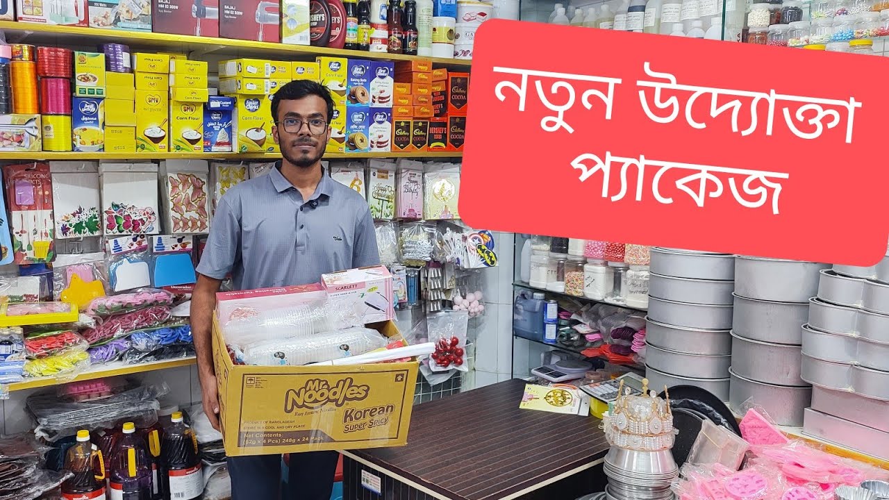নতুন উদ্যোক্তা প্যাকেজে কেক তৈরি ও সাজানো সকল আইটেম//cake made pakage