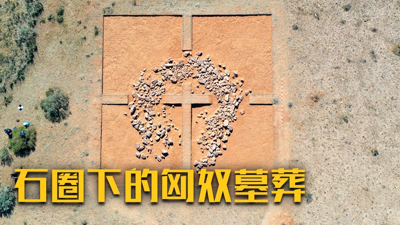 一个石圈下惊现两座墓葬 他们有何关系？这支族群的族长是否也埋葬在这里？《石圈下的匈奴墓葬》（下）| 中华国宝