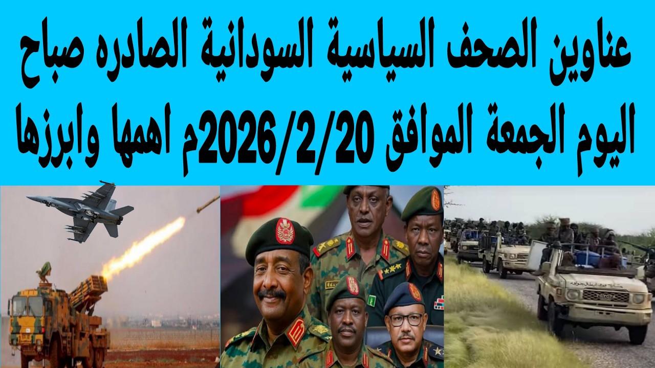 عناوين الصحف السياسية السودانية الصادره صباح اليوم الجمعة الموافق20/ فبراير/2026م اهمها وابرزها