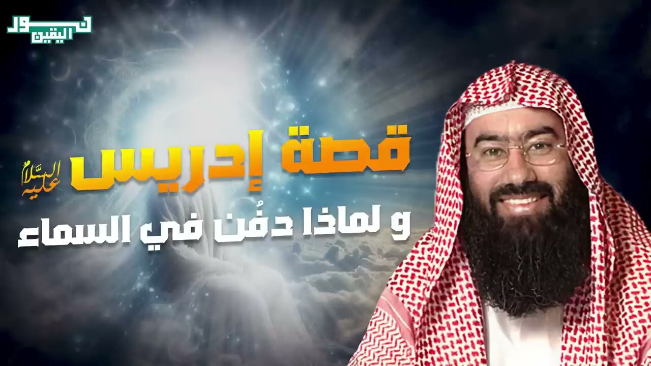 نبيل العوضي | قصة نبي الله إدريس عليه السلام ولماذا رفعت الملائكة إلى السماء لتقبض روحه ؟