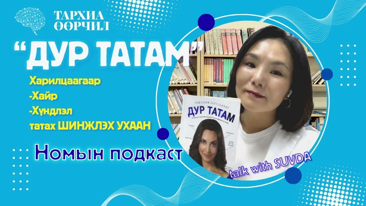 Дур Татам  ХАРИЛЦААГААР ХАЙР ХҮНДЛЭЛ ТАТАХ ШИНЖЛЭХ УХААН