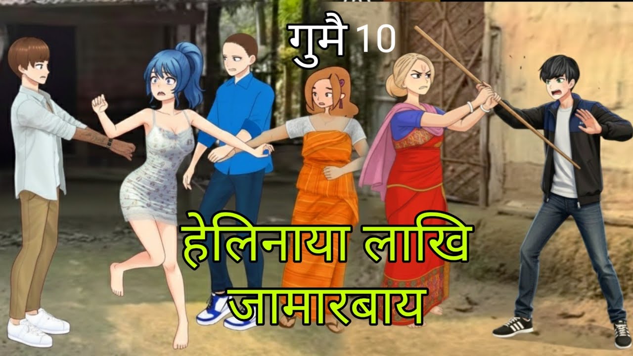 Gumwi 10 ||bodo cartoon story||Bodo cartoon|| Bodo video ||
