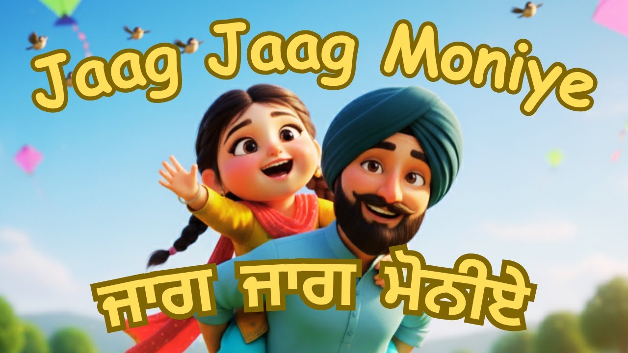Jaag Jaag Moniye | ਜਾਗ ਜਾਗ ਮੋਨੀਏ | Punjabi Nursery Rhymes for Kids | Fun Morning Kid Song|BeebeBache
