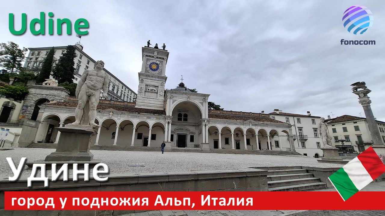 Udine, Italia ▶ Удине, город у подножия Альп