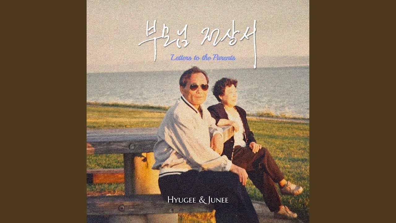 부모님 전상서 (Letters To The Parents) (inst)