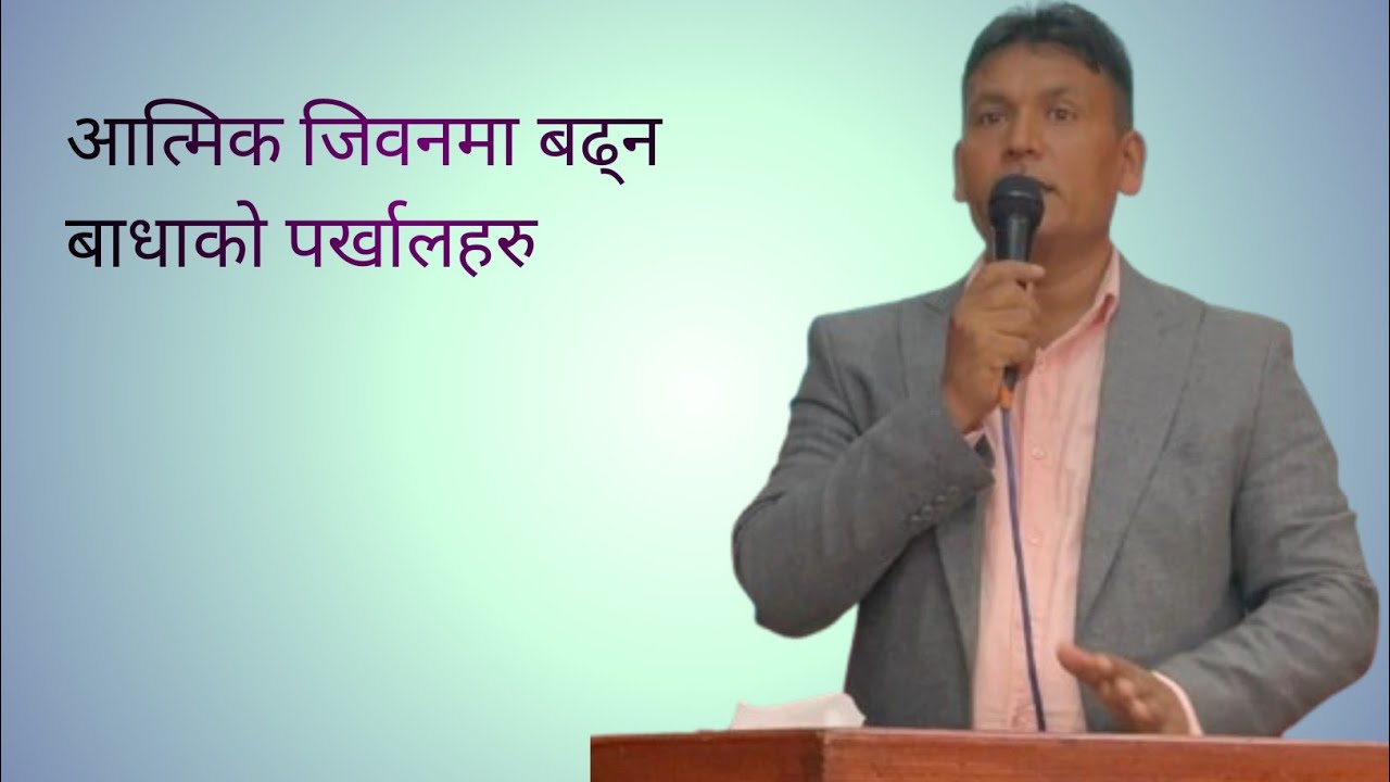 आत्मिक जिवनमा बढन नदिन पर्खालहरु Eld Anjan