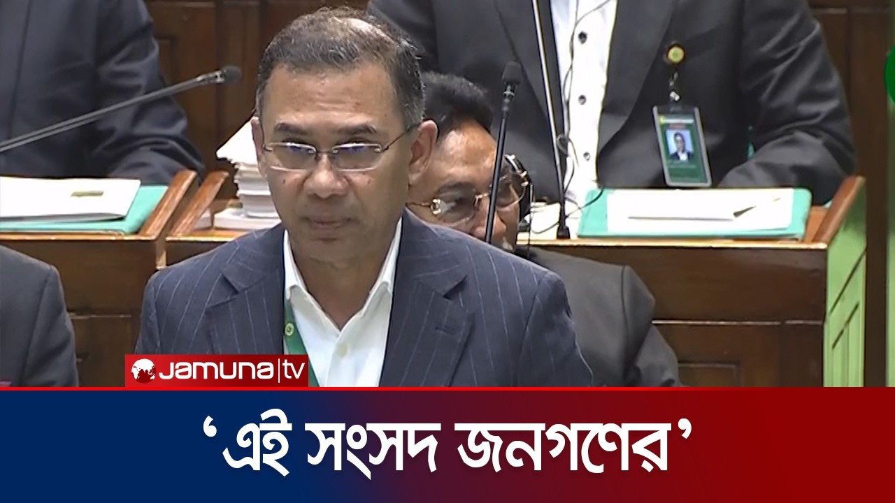 ‘দেশের গণতন্ত্রকামী মানুষ এই সংসদের দিকে প্রত্যাশা নিয়ে তাকিয়ে আছে’ | Tarique Rahman | Jamuna TV