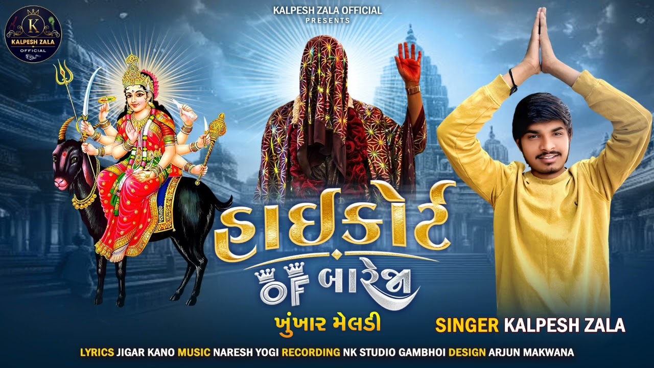 હાઈ કોર્ટ  OF  બારેજા(ખુંખાર મેલડી માં|| HIGHCOURT OF BAREJA ||KALPESH ZALA NEW SONG🙏 કલ્પેશ ઝાલા||