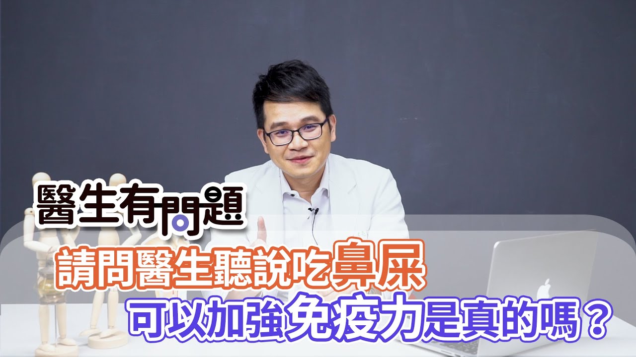 #醫生有問題｜EP28：吃鼻屎可以加強抵抗力嗎？ QUESTION & ANSWER SESSION BY DOCTORS