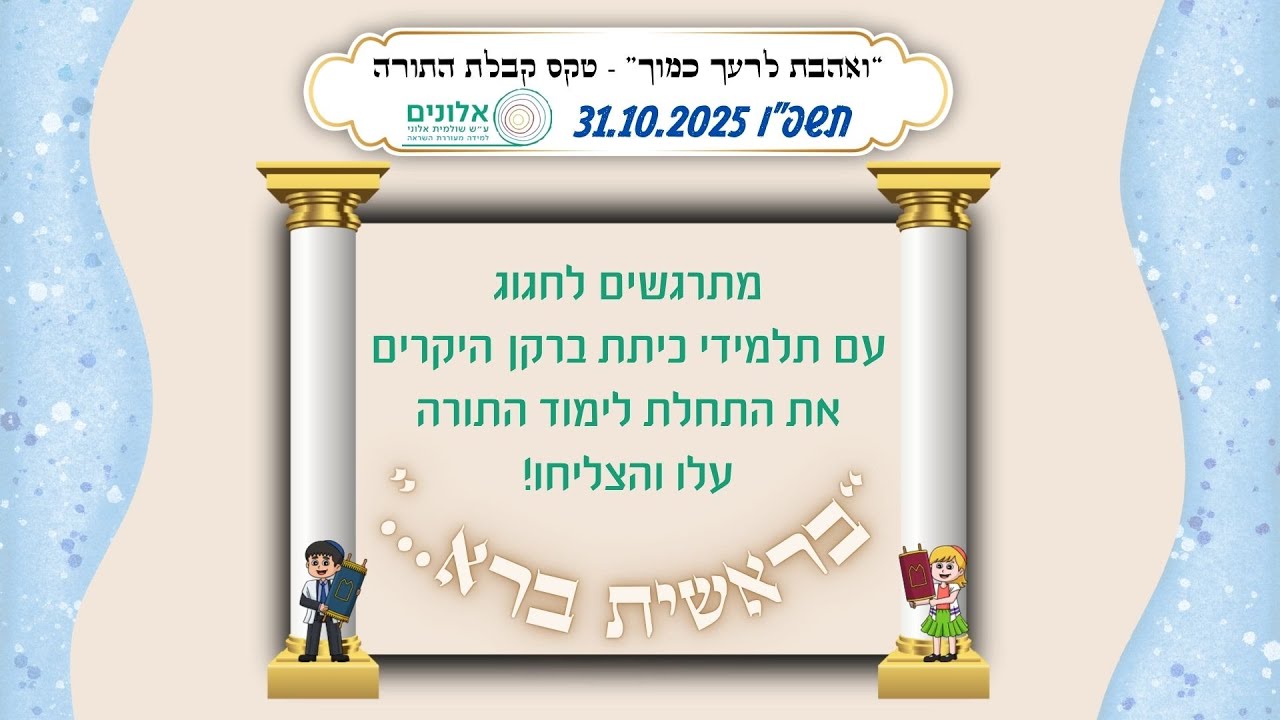 חגיגת התחלת לימוד תורה  בית ספר אלונים  תשפו 2025 - כיתת ברקן