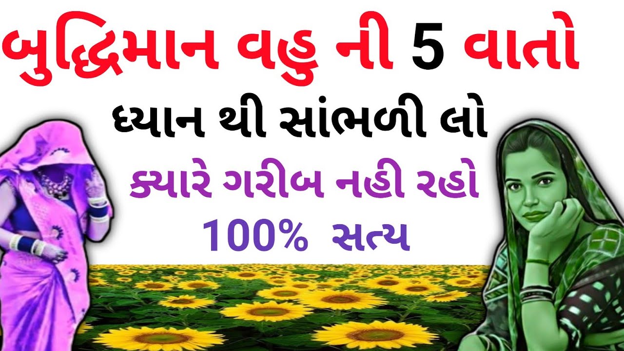 એક બુદ્ધિશાળી પુત્રવધુની કહાની સાંભળી લો નર્ક જેવુ જીવન સ્વર્ગ બની જશે ।। Family Moral Story। varta