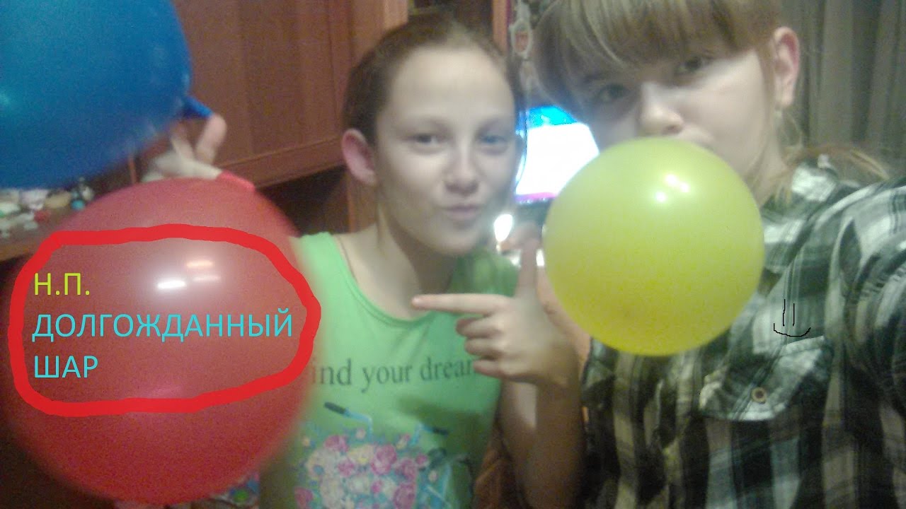 Долгожданный шар || Н.П.