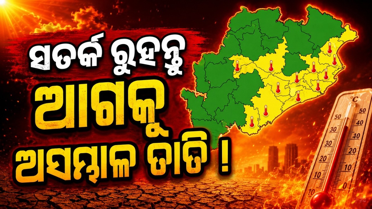 ଆଗକୁ ଅସମ୍ଭାଳ ତାତି ! | Odisha Heatwave Alert | Weather Update | Odisha News | Argus News