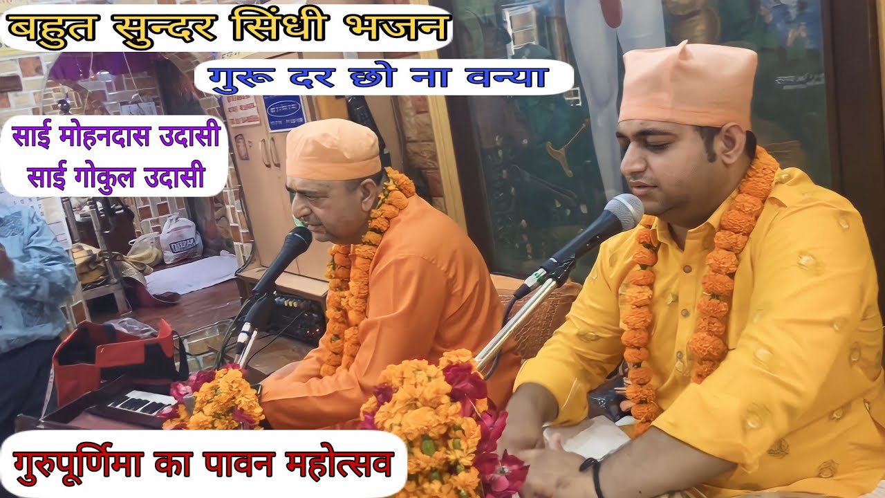 Sindhi Bhajan Guru Dar Cho Na Vanya II गुर दर छो न वन्या 2023 II Guru Purnima Mahotsav#new #guru