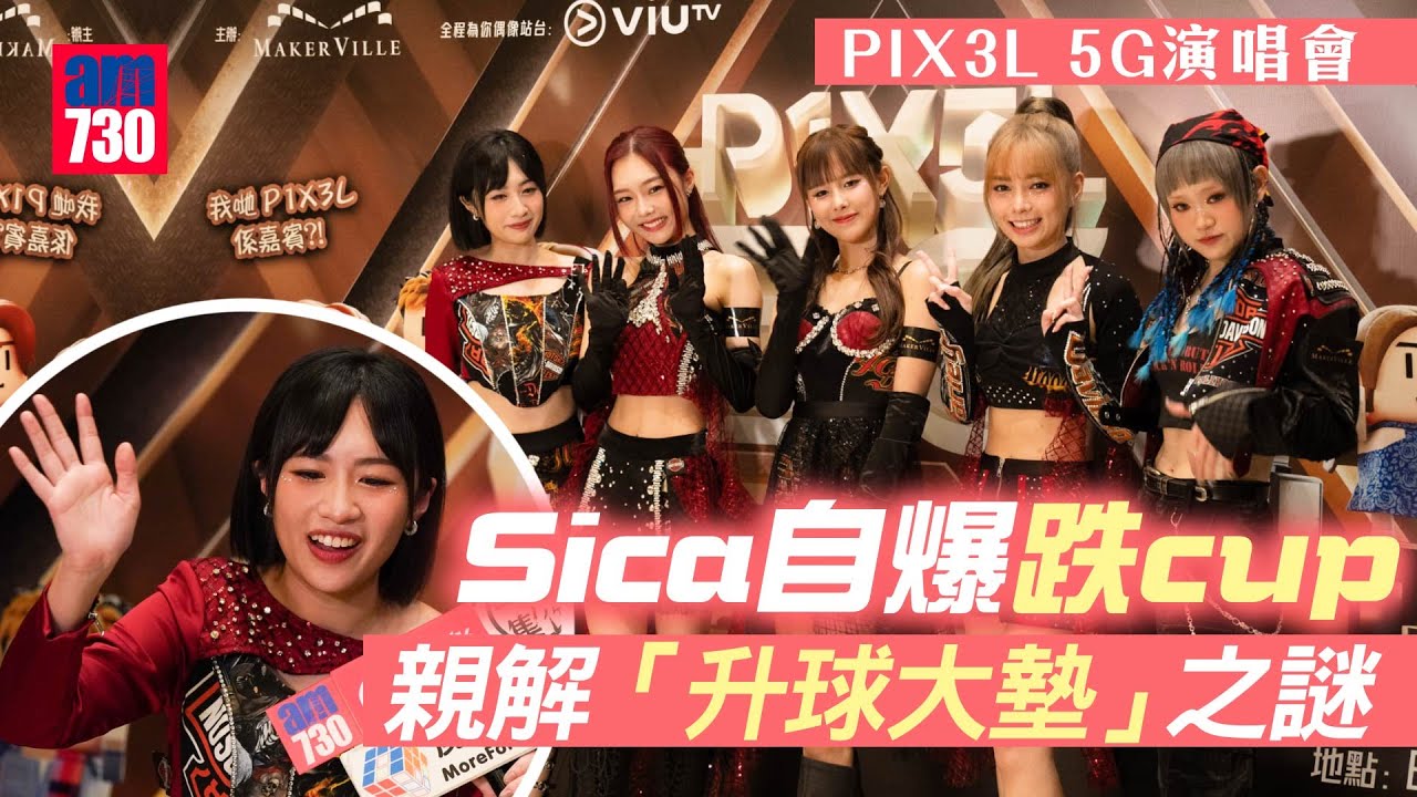 PIX3L 5G演唱會｜Win Win楊安妮首次跳到嘔仲要吞翻落肚｜YoYo葛綽瑤為開show瘦身搞到情緒低落｜Sica何洛瑤自爆跌cup親解「升球大墊」之謎(足本訪問)