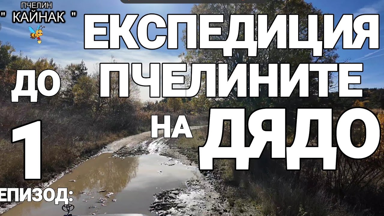 ЕКСПЕДИЦИЯ ДО ПЧЕЛИНИТЕ НА НАШИЯ ДЯДО  - епизод ПЪРВИ