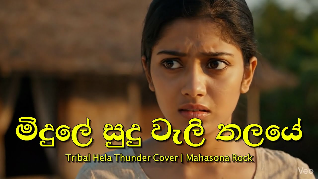 Midule Sudu Weli Thalaye | මිදුලේ සුදු වැලි තලයේ  | EDM | Tribal Hela Thunder Cover | Mahasona Rock
