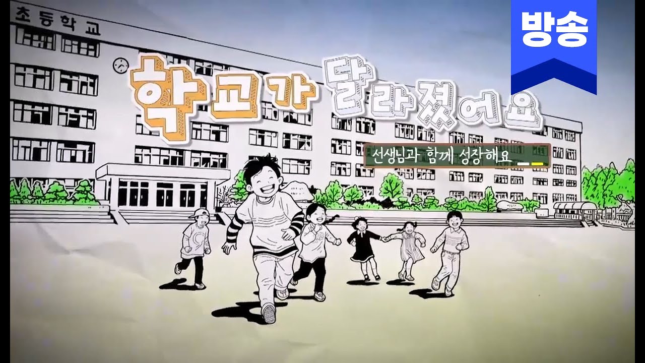 학교가 달라졌어요 I 아이성장골든타임 3편 I 부모님도 함께하는 아이성장 박람회!