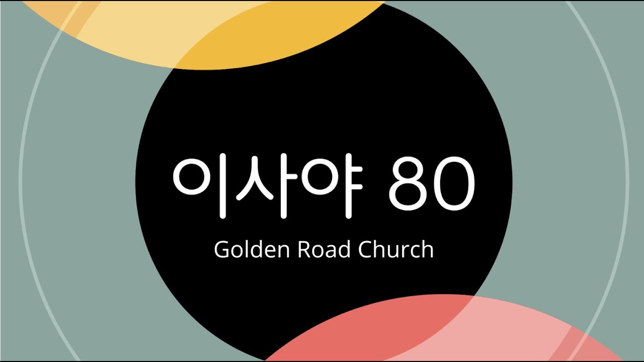 골든로드처치 │ 성경공부 │ 이사야서 강해80 (47:1-47:15)