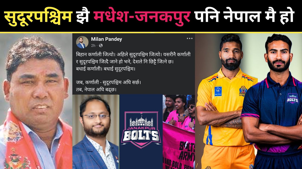 नेपाललाई पहिलो कप्तान दिने मधेसलाई किन NPL मा लगातार अपमान ? | के मधेस नेपालको हिस्सा होइन ?