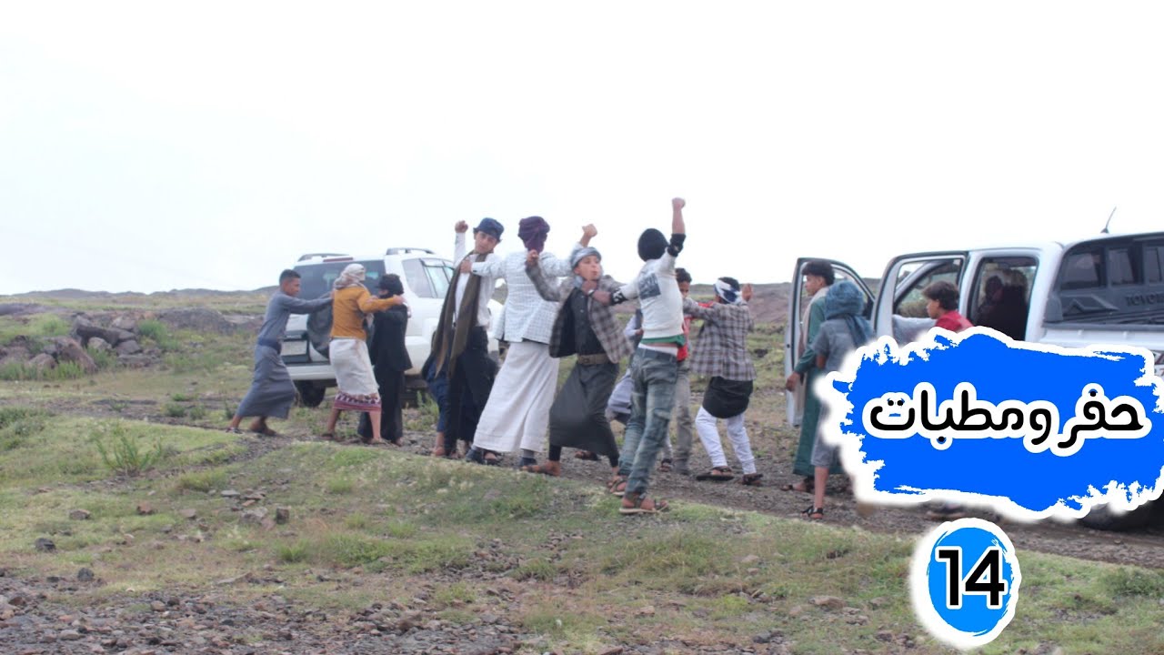 حفر ومطبات الحلقة14/معركة الفخ