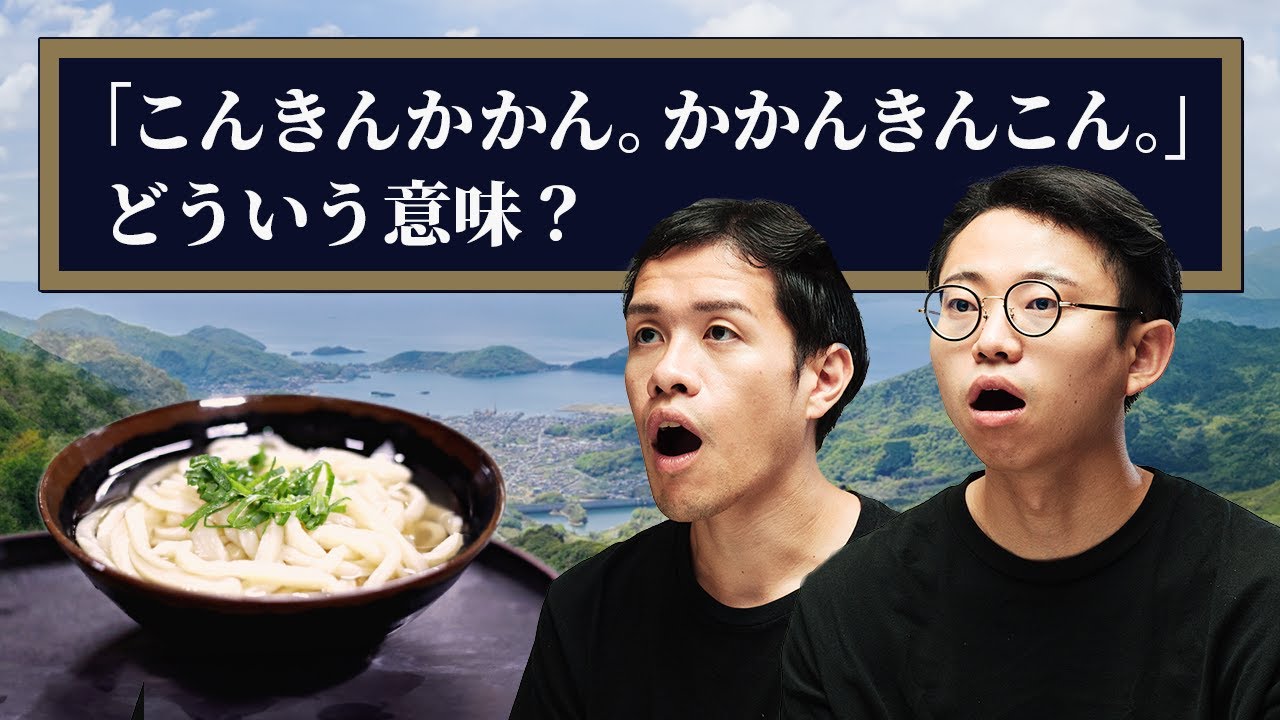 謎の讃岐弁「こんきんかかん かかんきんこん」の正体は？#345