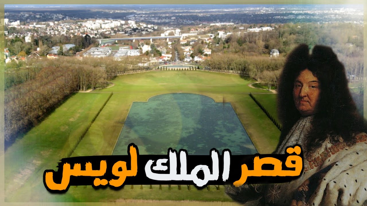 زُرنا قصر 🏰 الملك 👑 لويس 14 - on  a visiter le palais du roi louis XIV