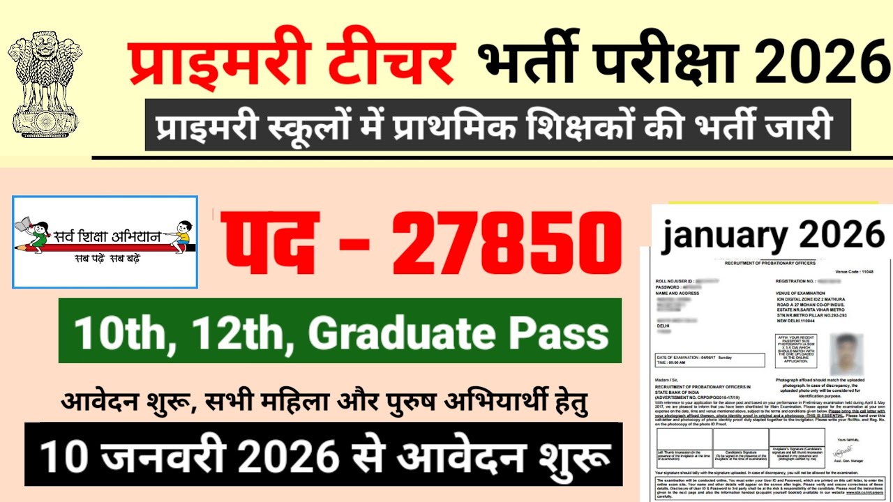 primary teacher recruitment 2026 | प्राइमरी टीचर भर्ती 2026 | new vacancy 2026