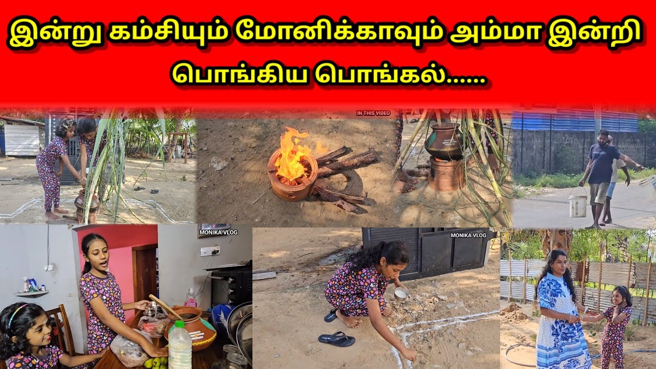 இன்று கம்சியும் மோனிக்காவும் அம்மா இன்றிபொங்கிய பொங்கல்......