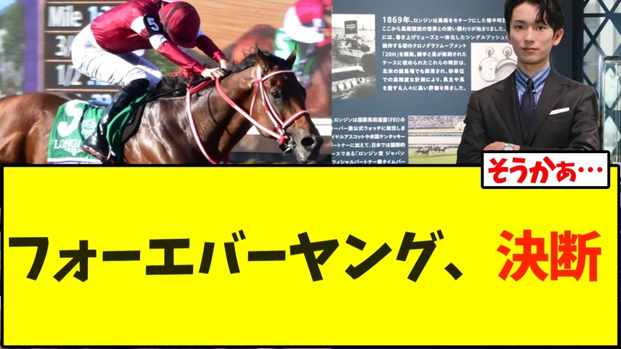 【速報】フォーエバーヤング、ドバイで決断【競馬】