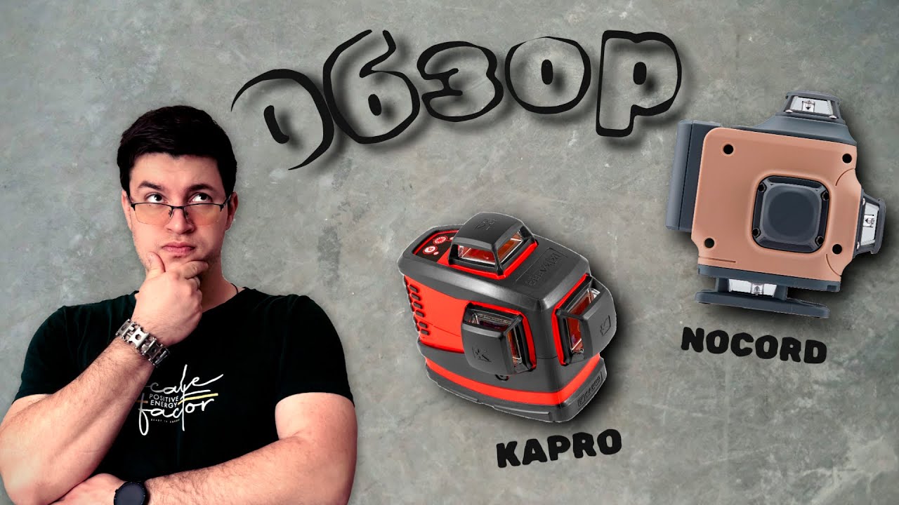 обзор уровней Kapro 883H и Nocord NCL.4P.A1