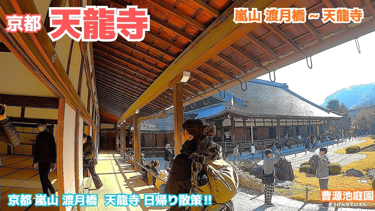 秋の嵐山、渡月橋から歩いて世界遺産天龍寺へ!曹源池庭園‼紅葉がなくても美しくてよかったですよ^^