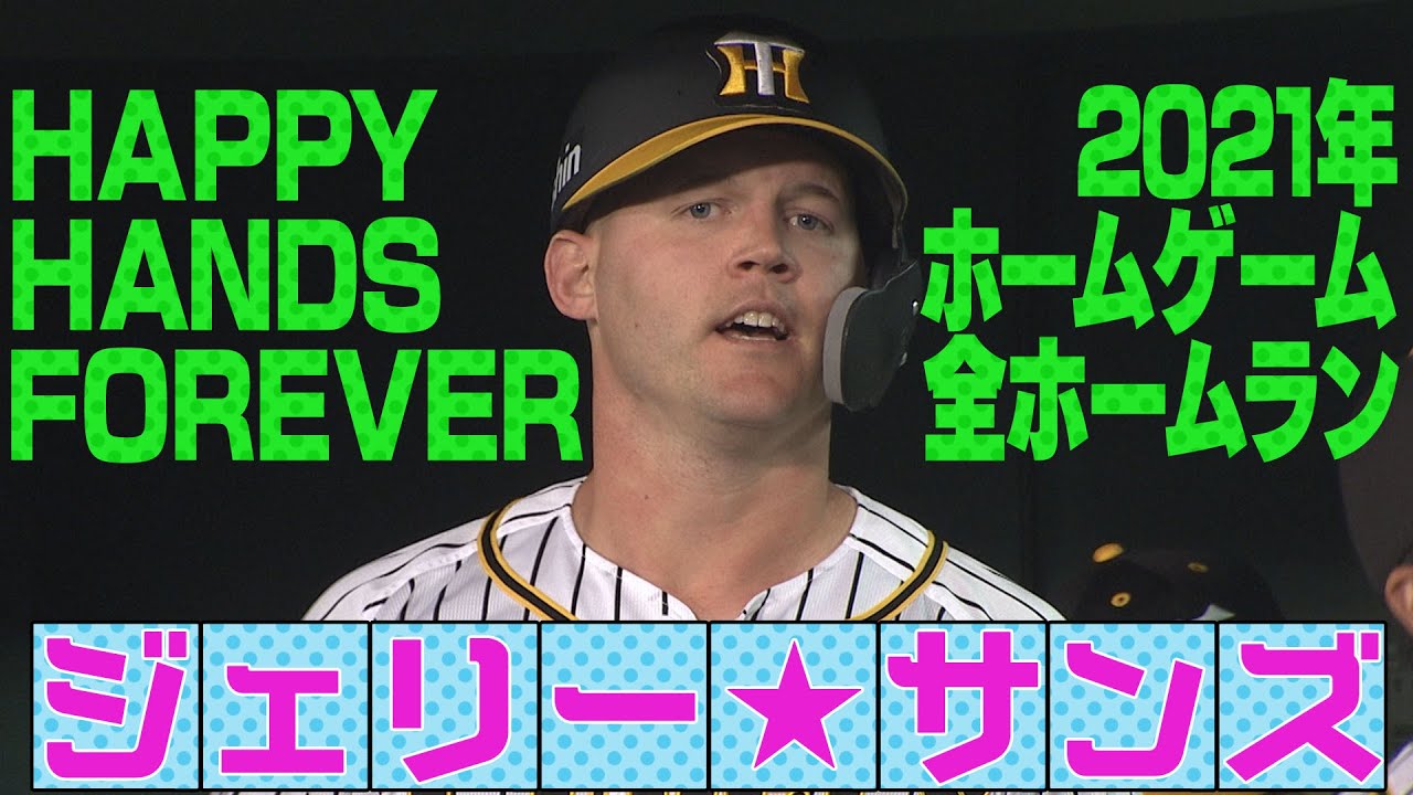 【ありがとう！サンズ】京セラD150m弾含むサンズの2021年ホームゲーム全HRを目に焼き付けよう！そしてハッピーハンズ忘れません。阪神タイガース密着！応援番組「虎バン」ABCテレビ公式チャンネル