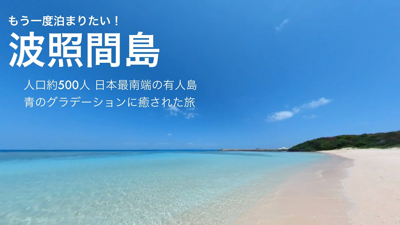 波照間島　日本最南端の有人島　青のグラデーションに癒された泊まり旅