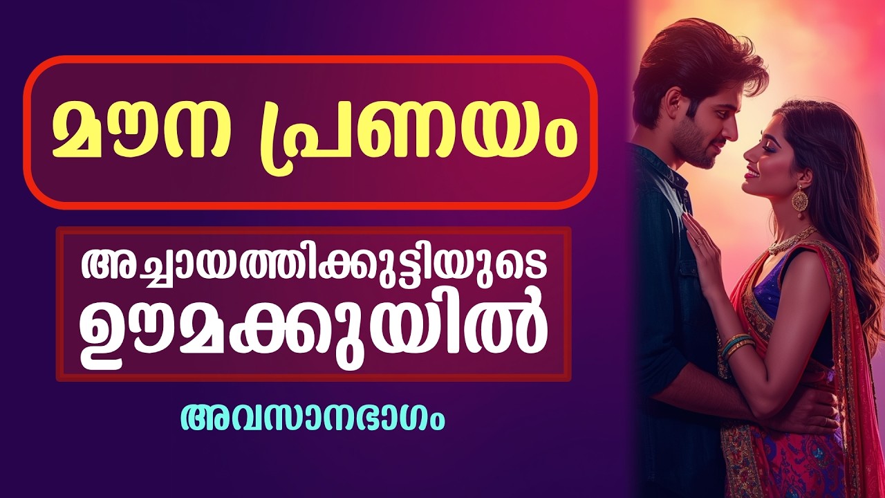 മൗന പ്രണയം | അവസാനഭാഗം | അച്ചായത്തിക്കുട്ടിയുടെ ഊമക്കുയിൽ...Shahul Malayil