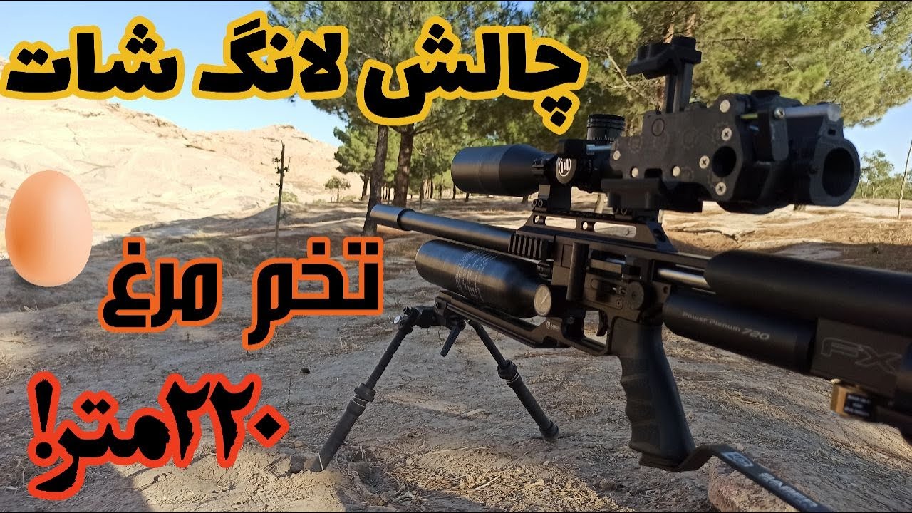 تیراندازی با تفنگ بادی پی سی پی:چالش هدف زنی و برسی تفنگ بادی پی سی پی لانگ رنج بالای 200 متر