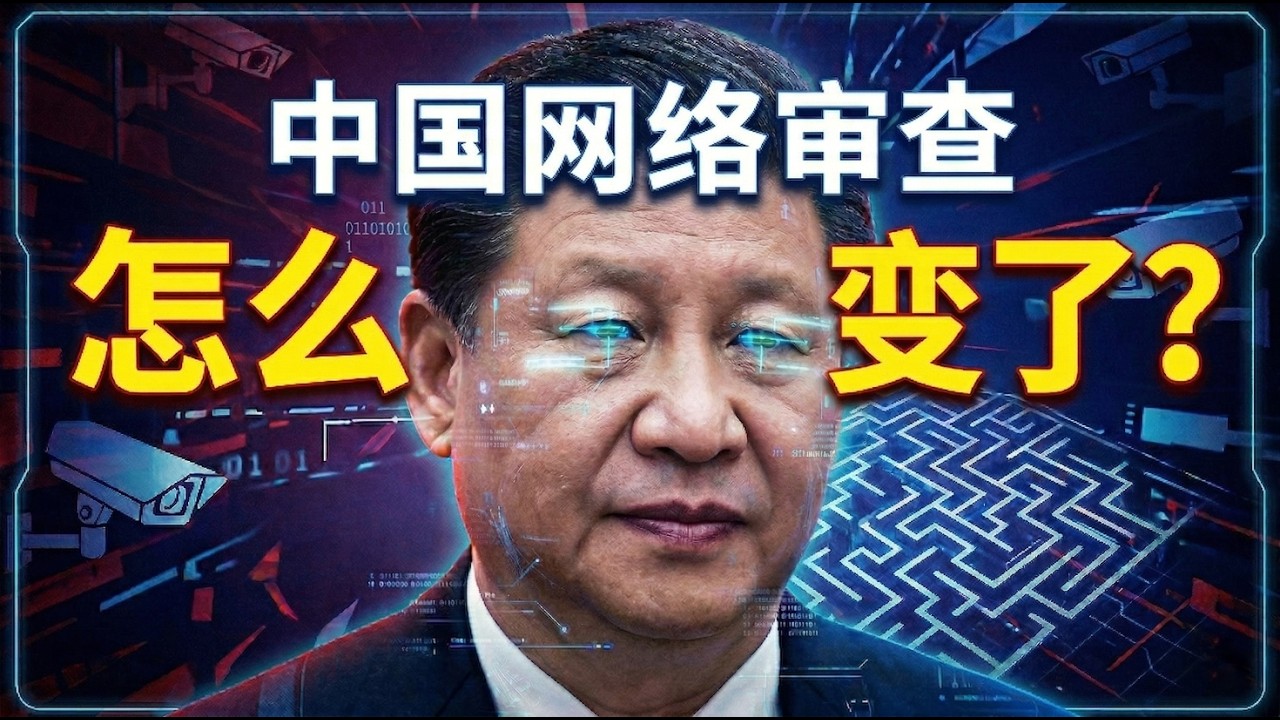 中国网络审查，怎么又变了?