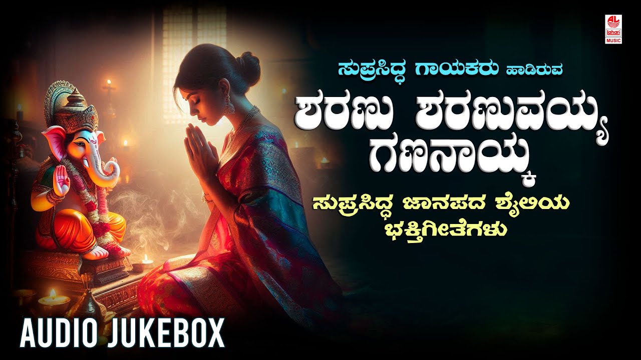 Sharanu Sharanuvayya Gananayka - Audio Jukebox | B V Srinivas | Chintan Vikas | Folk Songs |Janapada