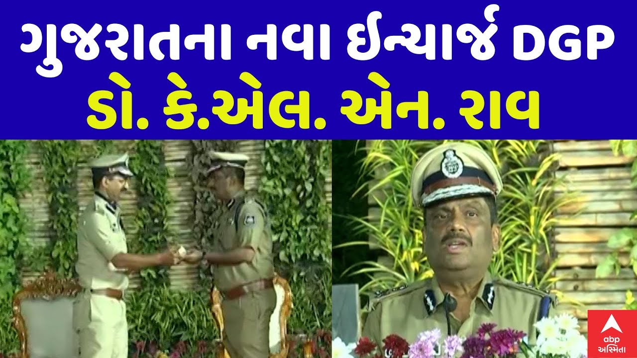 Gujarat New In-charge DGP | Dr K.L.N. Rao | ગુજરાતના નવા ઇન્ચાર્જ DGP બન્યા ડો. કે.એલ. એન. રાવ