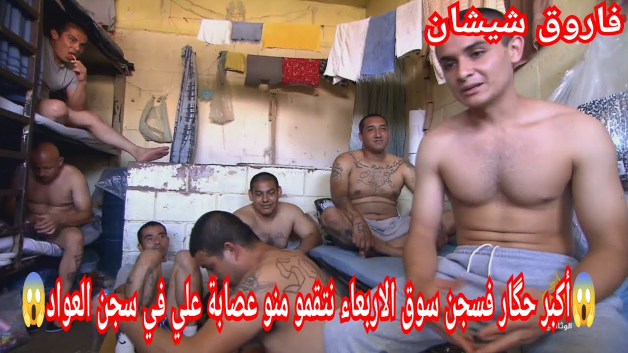 2:قصة أكبر حگار فسجن سوق الاربعاء تعدي وسرقة سبب مشاكل رحلوه سجن العواد نتقمو منو عصابة علي من الغرب